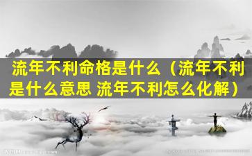 流年不利命格是什么（流年不利是什么意思 流年不利怎么化解）